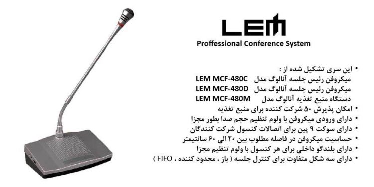 سیستم کنفرانس آنالوگ ساخت کمپانی LEM ( لم ) سری MCF-480 Series