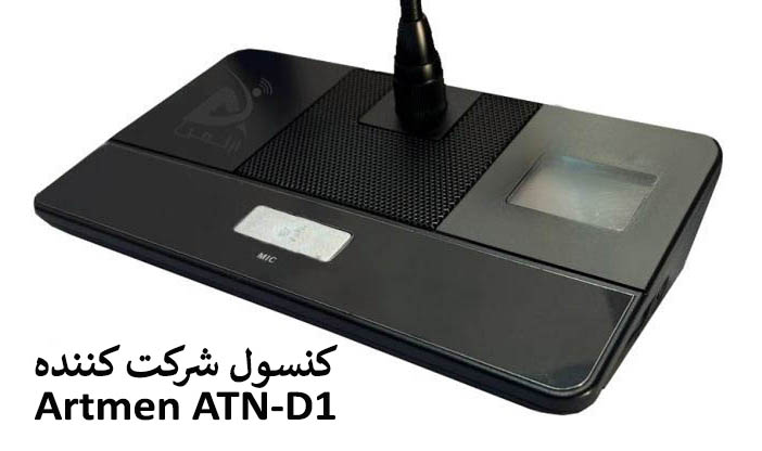 Artmen ATN D1 - میکروفن شرکت کننده کنفرانس ایرانی دیجیتال تحت شبکه با قابلیت اتو ترکینگ آرتمن